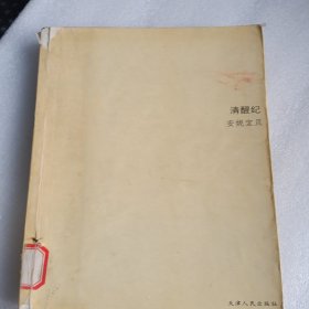 清醒纪