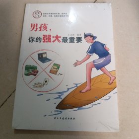 家有儿女：男孩，你的强大最重要