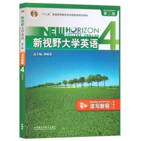 新视野大学英语4读写教程智慧版