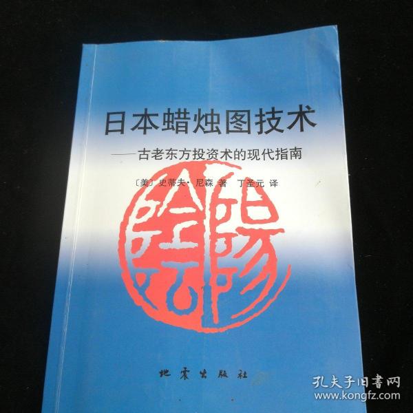 日本蜡烛图技术：古老东方投资术的现代指南