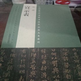 中国最具代表性书法作品放大本系列 钟繇《宣示表》