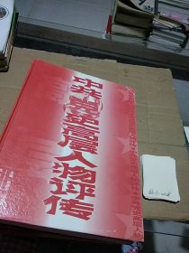 中共党史高层人物评传 上中下册