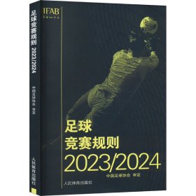 足球竞赛规则 2023/2024 体育理论 作者 新华正版