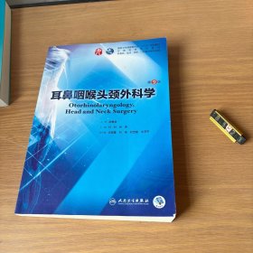 耳鼻咽喉头颈外科学（第9版/本科临床/配增值）