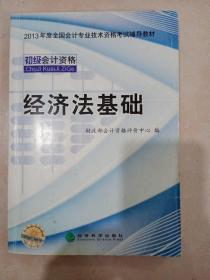 2013年度全国会计专业技术资格考试辅导教材：经济法基础