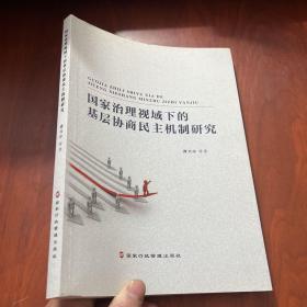 国家治理视域下的基层协商民主机制研究 （提高我国基层治理绩效、推进基层协商民主发展，解读“中国之治”）