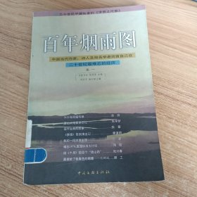 百年烟雨图:中国当代作家、诗人及知名学者回首自己在二十世纪最难忘的经历