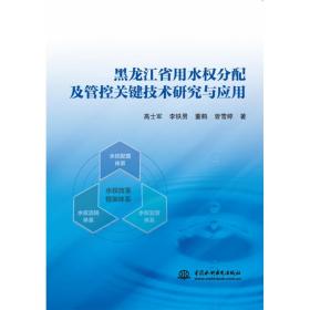 黑龙江省用水权分配及管控关键技术研究与应用 普通图书/工程技术 高士军//李铁男//董鹤//曾雪婷|责编:王若明 中国水利水电 97875226050