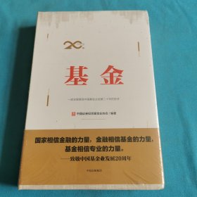 基金：一部全景展现中国基金业发展二十年的史诗