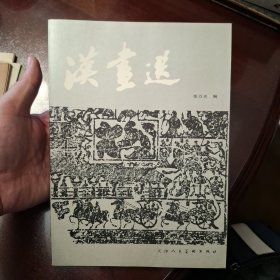 汉画选（库存书
