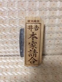 日本回流 摆件 置物 具体功用未知 行为刀具行业品牌标示 有刀具用铁一块 镶嵌 其中 吉井 商标 请合 本家