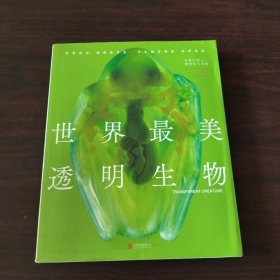 世界最美透明生物