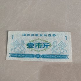 1972年绵阳市粮食供应券（壹市斤）一张