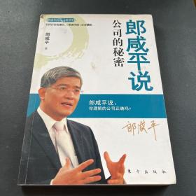 郎咸平说：公司的秘密