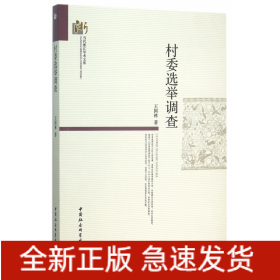 村委选举调查/当代浙江学术文库