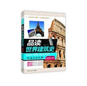 品读世界建筑史