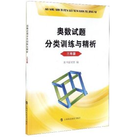 奥数试题分类训练与精析  三年级