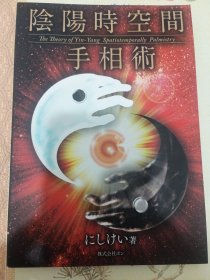 阴阳时空间手相术