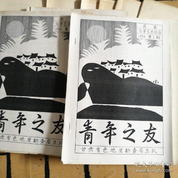 早期地质勘探单刊物《青年之友》49本(油印)，1989年12本。1990年5本，1991年3本，1992年29本。（一本8元）