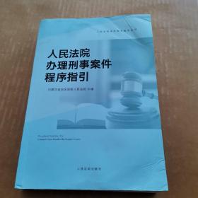 人民法院办理刑事案件程序指引