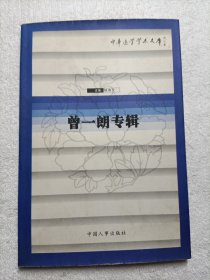 中華醫(yī)學(xué)學(xué)術(shù)文庫：曾一朗專輯