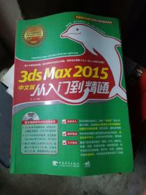 3ds Max 2015中文版从入门到精通（b16开A220805）