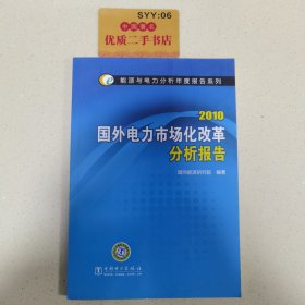 2010国外电力市场化改革分析报告