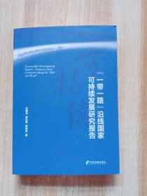 “一带一路”沿线国家可持续发展研究报告