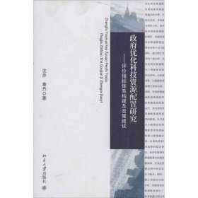 【正版新书】政府优化科技资源配置研究:评价指标体系构建及政策建议