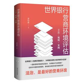 世界银行营商环境评估：方法·规则·案例❤公司法 [中国]罗培新 著； 译林出版社9787544779951✔正版全新图书籍Book❤