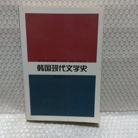 韩国现代文学史