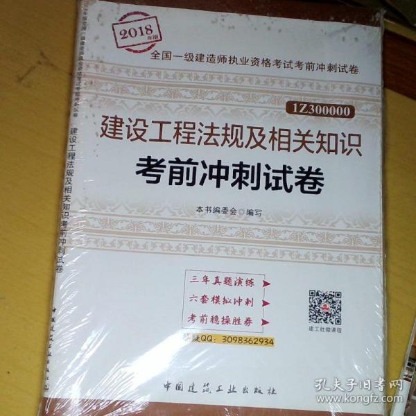 一级建造师2018教材 建设工程法规及相关知识考前冲刺试卷