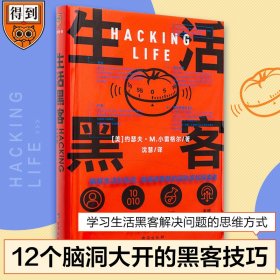 生活黑客 万维钢长文领读 罗振宇启发俱乐部专场推荐  破解生活的系统，做值得尊重的冒险家和探索者。