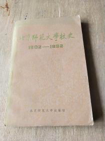 北京师范大学校史(1902－1982)