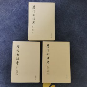 历代刑法考（共4册）