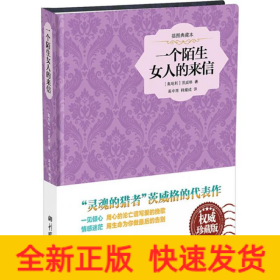 一个陌生女人的来信