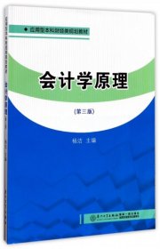 【正版新书】会计学原理第三版/应用型本科财经类规划教材