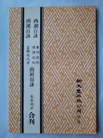 西湖百咏 西溪百咏 南屏百咏 合刊