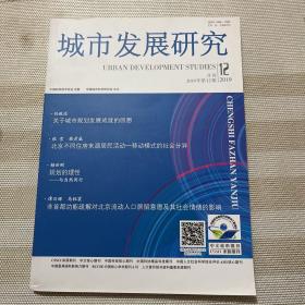 城市发展研究2019年第12期