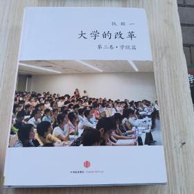 大学的改革第二卷.学院篇