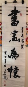 沈阳市书法家协会副主席 南朝明书法（132厘米x34厘米）