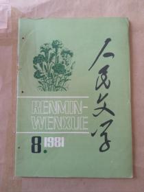 人民文学1981年第8期