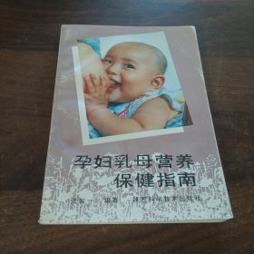孕妇母乳营养保健指南