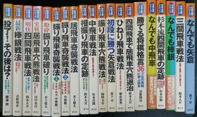 日本将棋书-将棋必勝シリーズ 20本一套