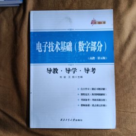 新三导丛书：电子技术基础（数字部分 高教·第五版 导教·导学·导考）