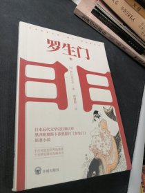 罗生门