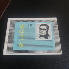 连环画———《我这三十年》！陕西人民美术出版社出版，1985年2月份出版，50开平装本，关庆留作品，品相过关，无大毛病！