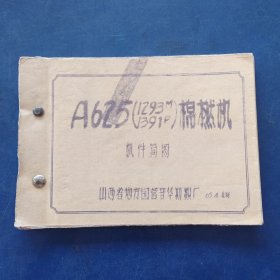 A625（1293M 1391P）棉燃机机件简图，1965年山西省地方国营晋华纺织厂，32开，干净无写划品相好