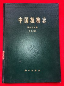 中国植物志第三十五卷第二分册（精装）