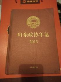 山东政协年鉴2013